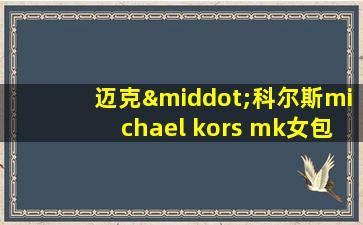 迈克·科尔斯michael kors mk女包